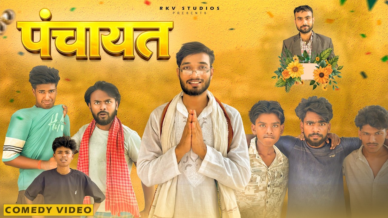 PANCHAYAT || ROHIT KUMAR CREATION || BHOJPURI COMEDY VIDEO
