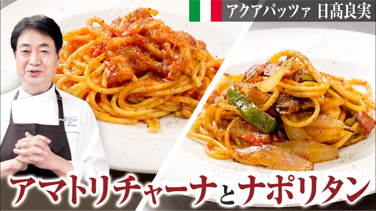 【シェフのパスタ料理】トマト好き必見！アマトリチャーナとナポリタン２種を紹介します