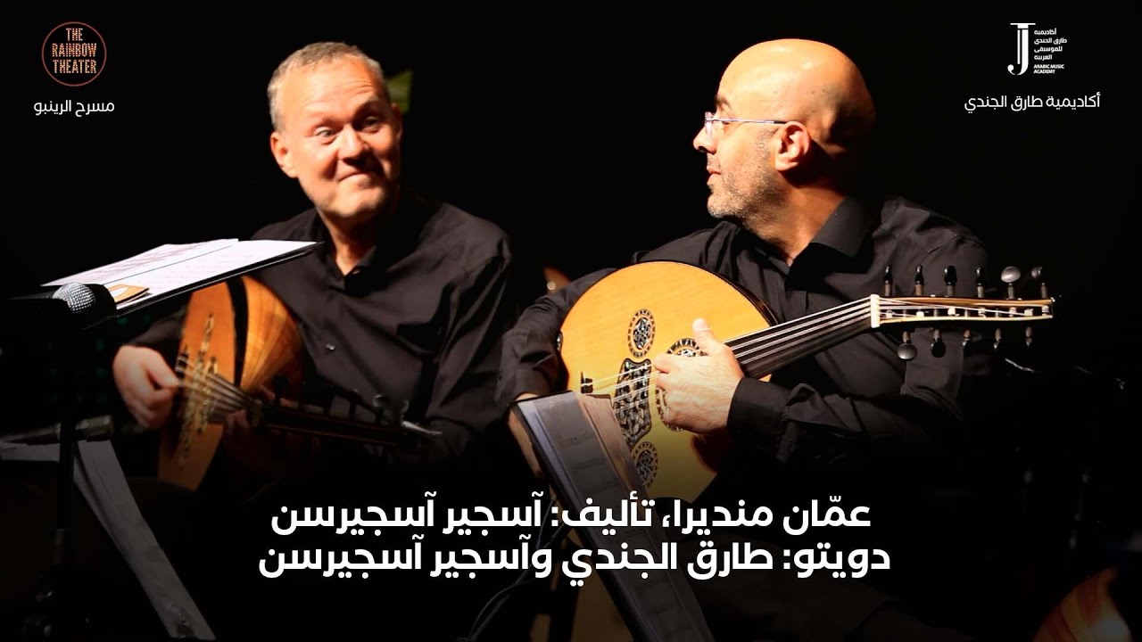 عمّان منديرا، تأليف: آسجير آسجيرسن - دويتو: طارق الجندي وآسجير آسجيرسن- حفل مسرح الرينبو
