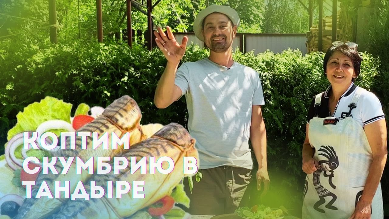 Скумбрия в тандыре с овощами быстро и вкусно