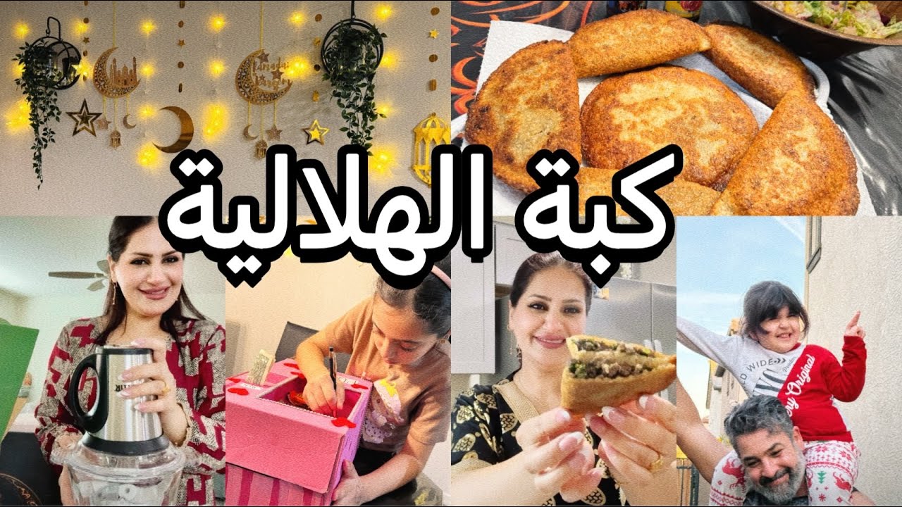 تجهيزات رمضان/اكلات منوعة لذيذة/كفتة.كبة هلالية.فلية /زينة رمضانية/لعبنا توكي /دجاج للصحة