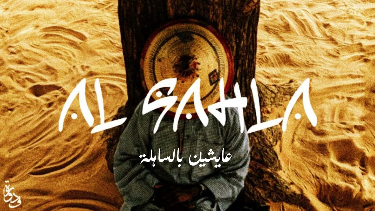 Gadoora - Al Sahla  قدورة || الساهلة