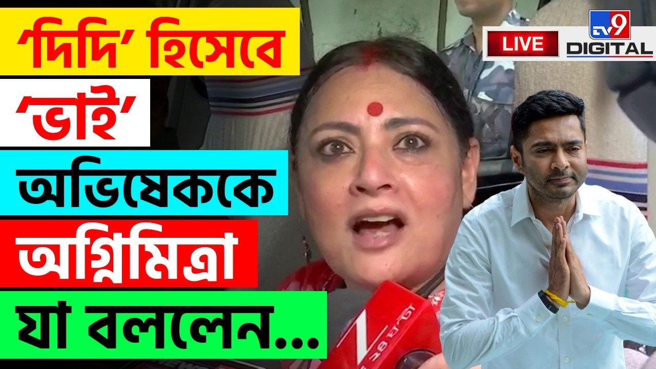 BIG BREAKING | অভিষেকের সুস্থতা কামনায় 'দিদি | AGNIMITRA PAUL | ABHISHEK BANERJEE | TMC  | BJP #TV9D