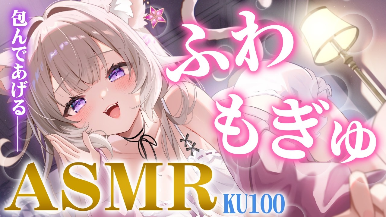 【ASMR】寒い？ふわふわタオルと囁きで包んであげる──  / whispers and triggers for sleep - KU100【夜絆ニウ / NeoPorte (ネオポルテ) 】