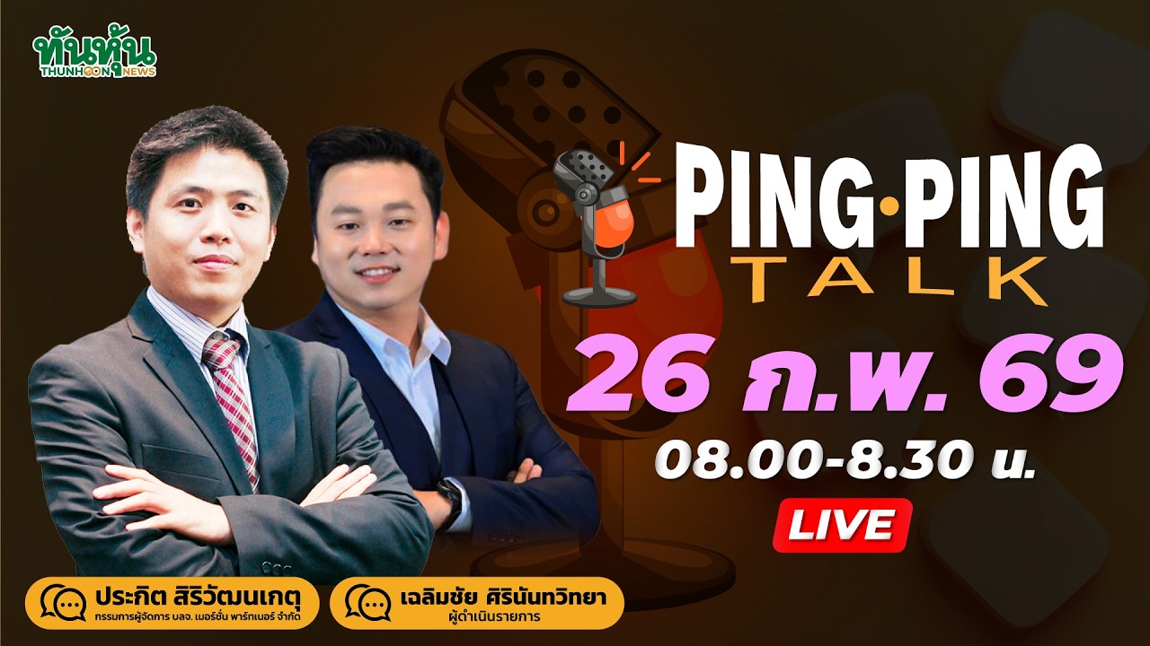 Pingpingtalk 26 ก.พ.- หุ้นเทคฟื้นNvidiaเหนือคาด-ปมไทยเซอร์ไพร์สลดดอกเบี้ย-โผครม.-เก็บตกทรัมป์โชว์