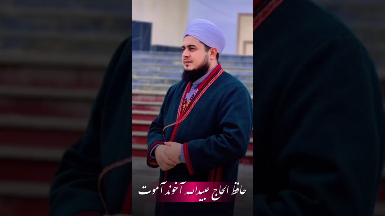عبیدالله آخون آموت تاقصیر. درمورد بی وفایی دنیا. درمورد زندگی سخت پیامبر اسلام 