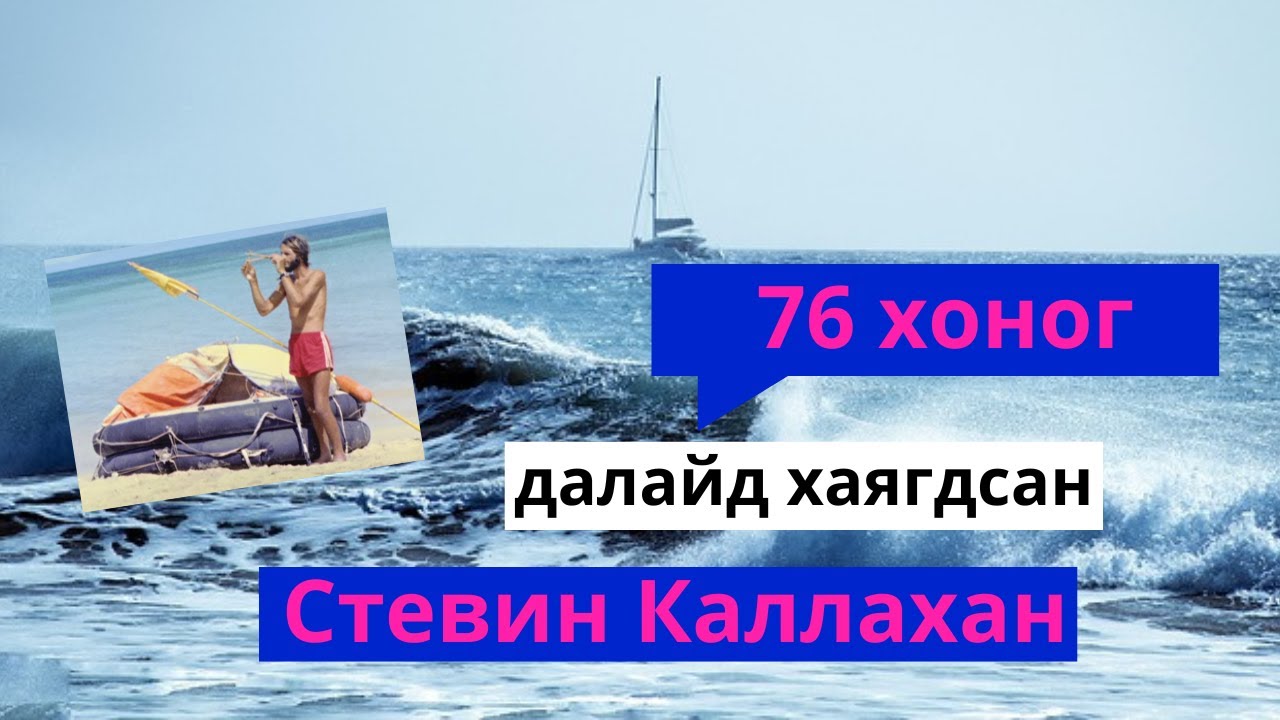 Амьд үлдсэн түүх 1. Стевин Каллахан 76 хоног далайд