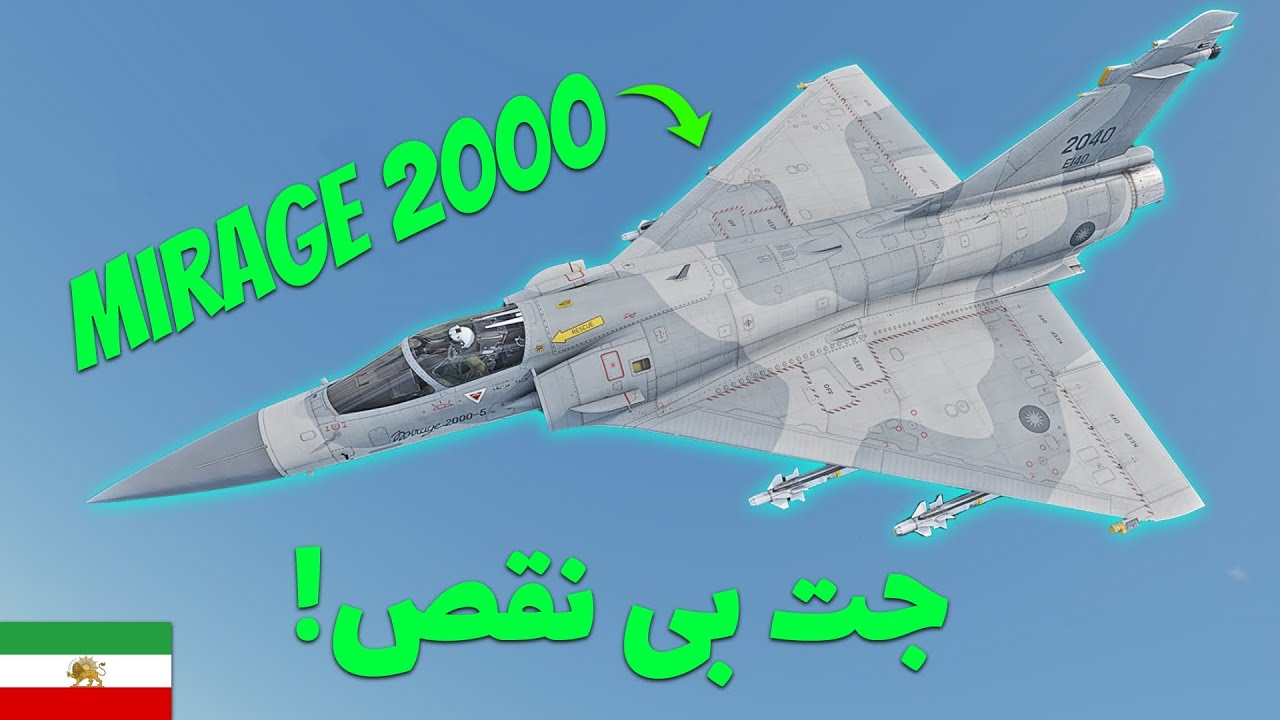 یکی از بهترین جت فایتر های وارتاندر- گیم پلی میراژ 2000 فرانسه