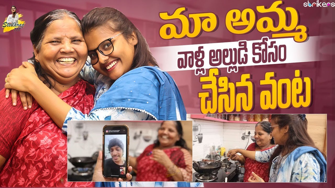 మా అమ్మ వాళ్ల అల్లుడి కోసం చేసిన వంట || StellaRaj777 || Yadamma Raju || Strikers