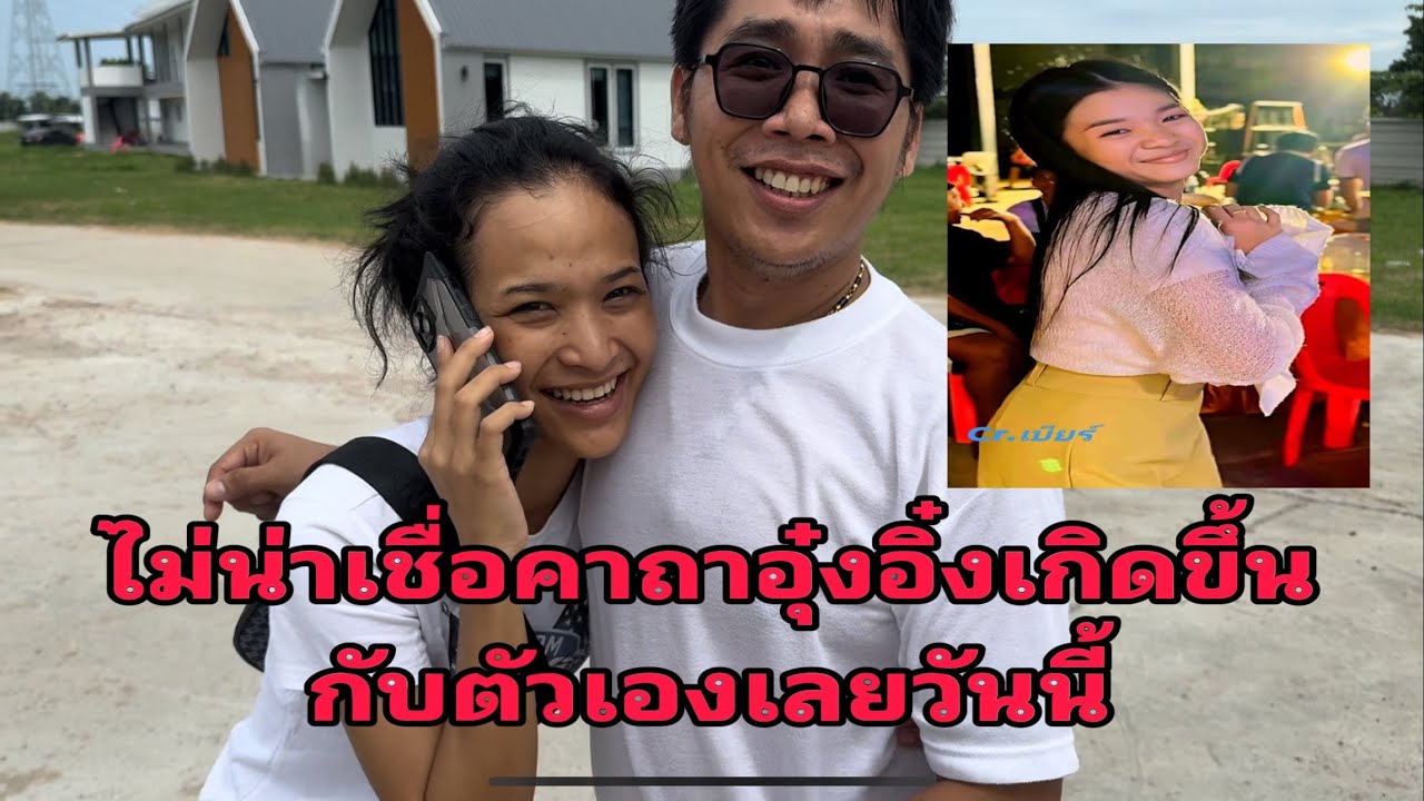 เรื่องอัศจรรย์เกิดขึ้นอีกแล้ว อุ๋งอิ๋ง