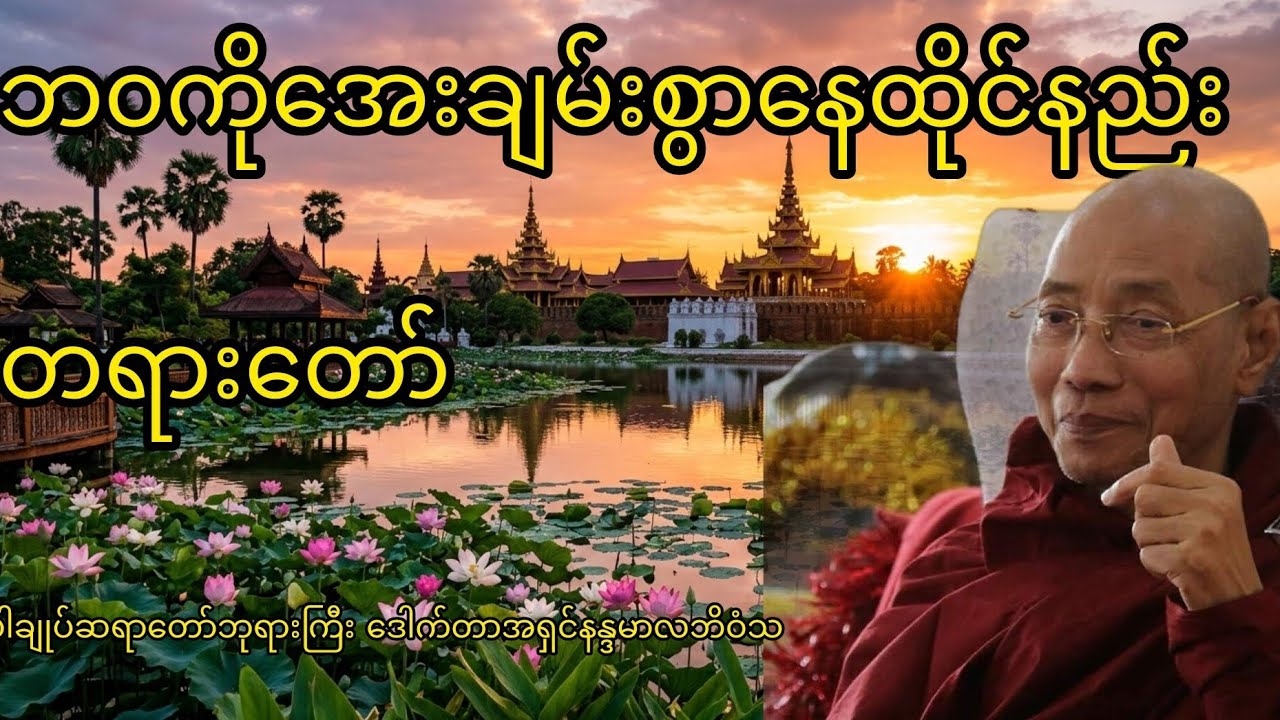 နေ့တိုင်းကိုယ့်စိတ်ကို ဘယ်လိုဆင်ခြင်ရမလည်းသိဖို့အတွက် ဒီတရားတော်ကိုနာယူပါ #dhammatalk 