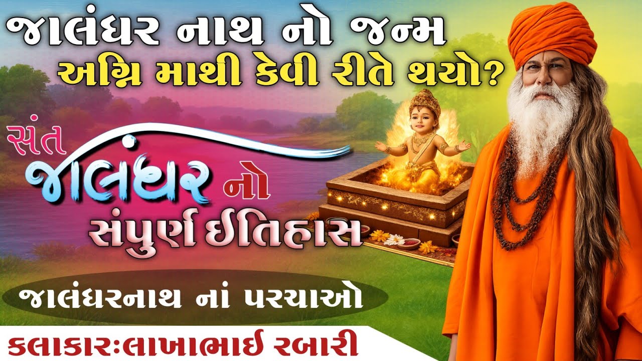 જાલંધર નાથ નો જન્મ અગ્નિ માંથી કેમ થયો? જાણો જાલંધર નાથ નો સંપૂર્ણ ઇતિહાસ સાહિત્યકાર લાખાભાઇ રબારી 