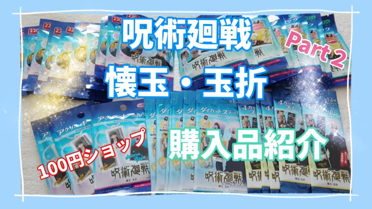 呪術廻戦 懐玉・玉折「100円ショップ」で購入出来る‼️Part２✨🥳