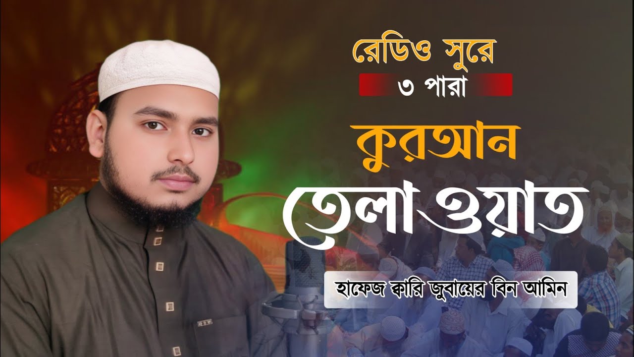 রেডিও সুরে ৩ পারা কুরআন তেলাওয়াত | হাফেজ ক্বারি জুবায়ের বিন আমিন