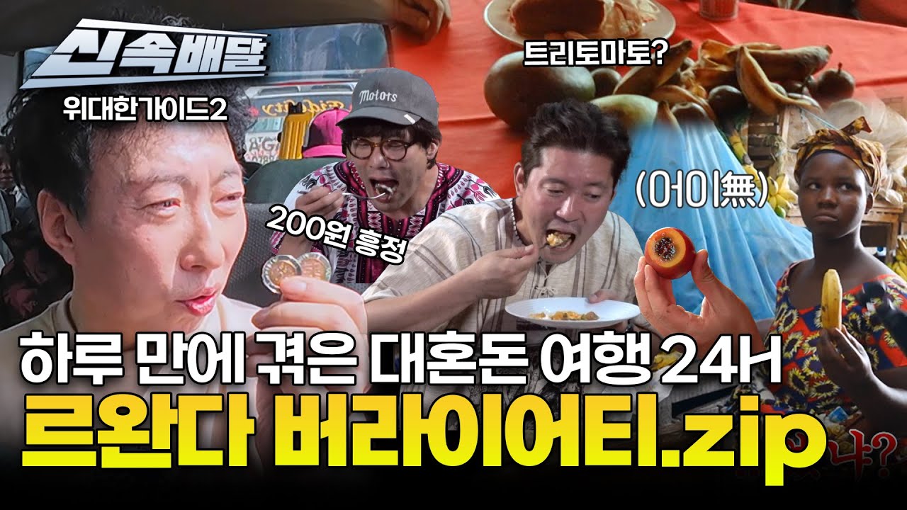 하루 만에 겪은 대혼돈 여행 24H😱 르완다 버라이어티.zip l #위대한가이드2 l #MBCevery1 l EP.2