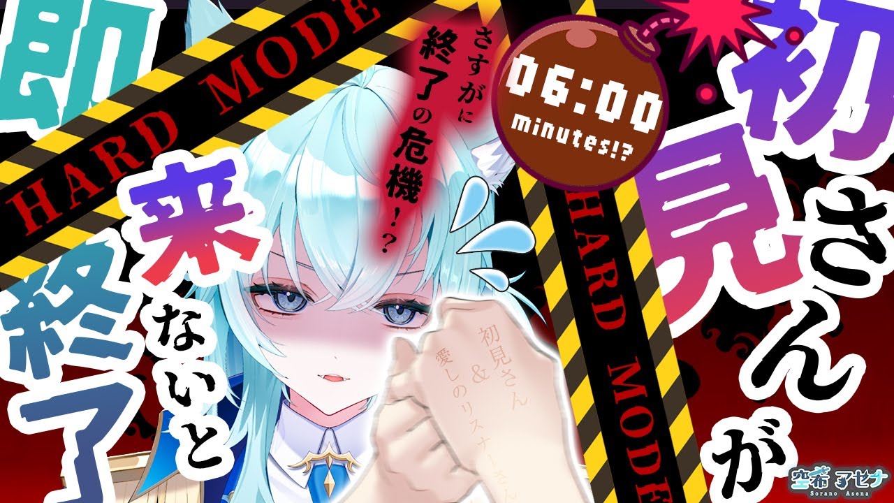 【初見さん大歓迎/HARD MODE】初見さんが来ないと即終了。「初見です!!」コメントで助けてください( ；∀；)【空希アセナ #個人vtuber 】