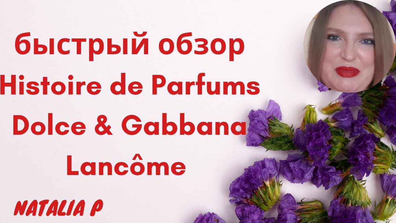 ЭКСПРЕСС-ОБЗОР АРОМАТОВ THE ONLY ONE D&G, Q BY D&G, OUI  LVEB LANCOME, HISTOIRE DE PARFUMS