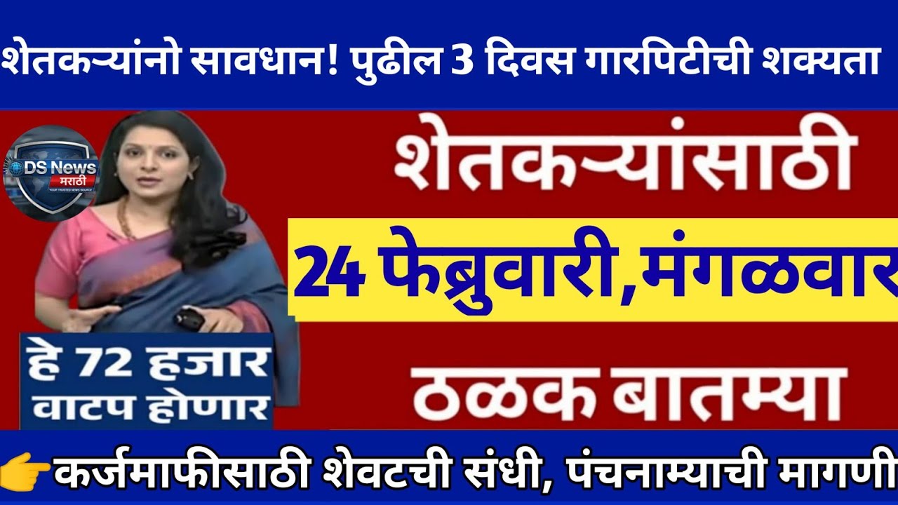 22 फेब्रुवारी 2026 शेतकऱ्यांसाठी ठळक बातम्या | कर्जमाफी | कापूस भाव PM योजनाpikvima | NEWS HEADLINES