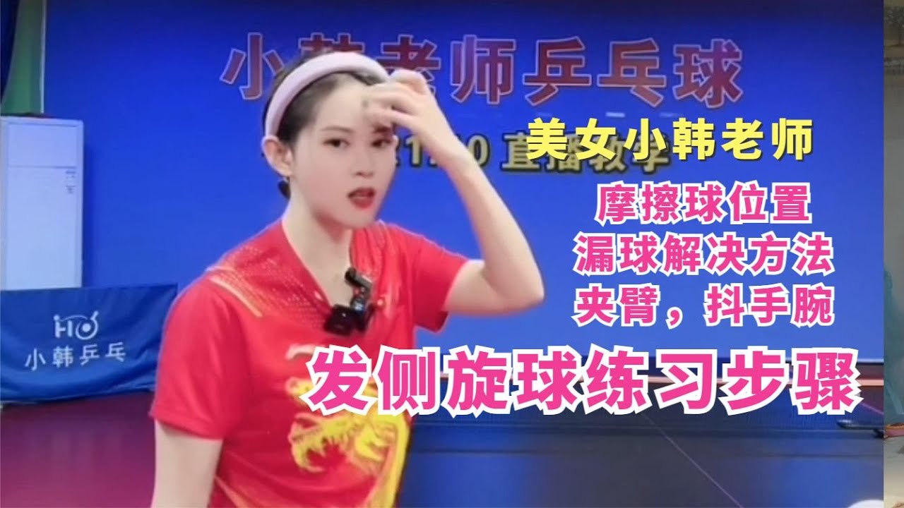 小韩教乒乓球发侧旋球练习步骤，漏球解决方法，夹臂，抖手腕~分享跟老师训练动作