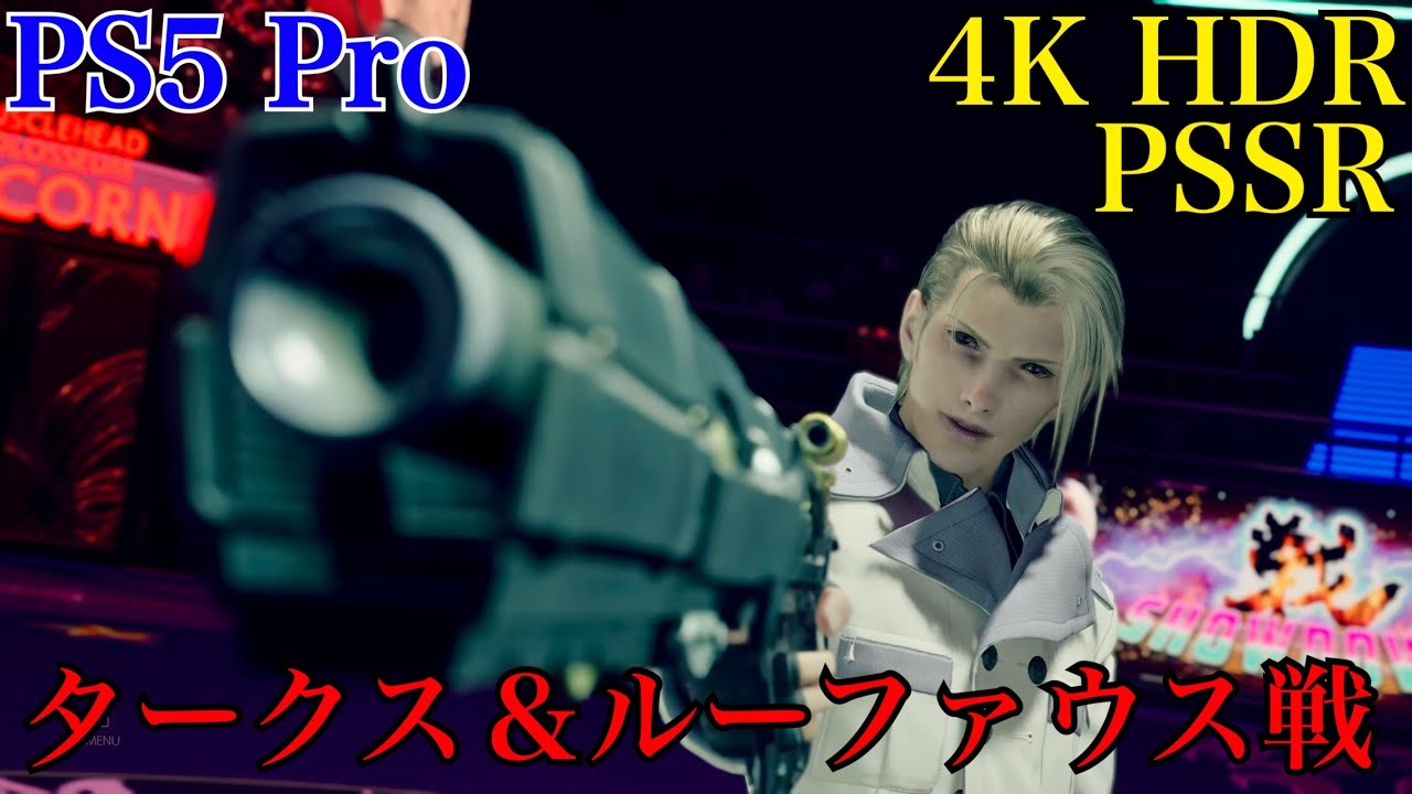[PS5 Pro] FINAL FANTASY VII REBIRTH / FF7 リバース  タークス ルード＆イリーナ戦 ルーファウス神羅戦 【4K HDR】