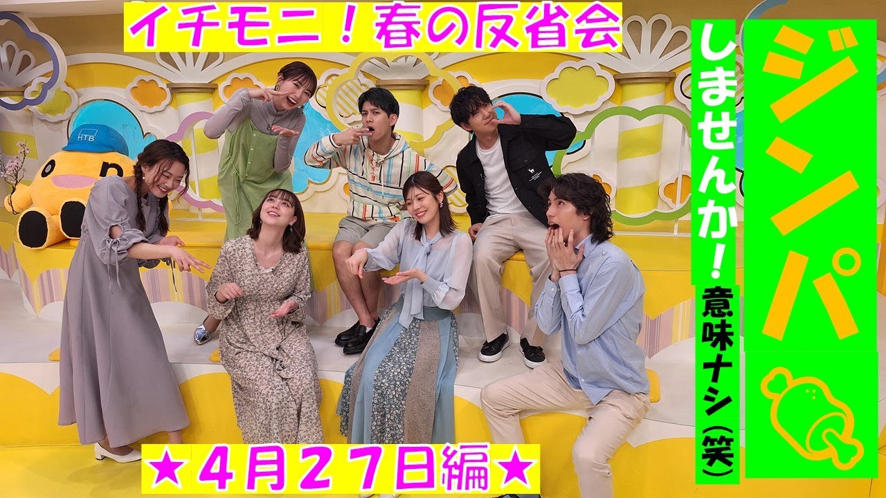 【イチモニ！反省会】ジンパって何？みなさまからの質問SP!