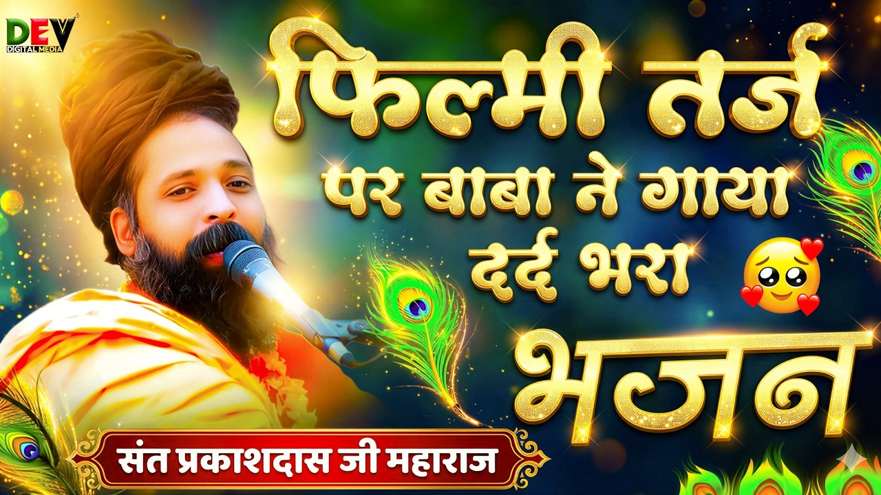 दर्द भरा भजन | ज़िन्दगी की राहों मे रंजो गम के मेले है | Zindagi Ki Raho Me | Sant PrakashDas Bhajan