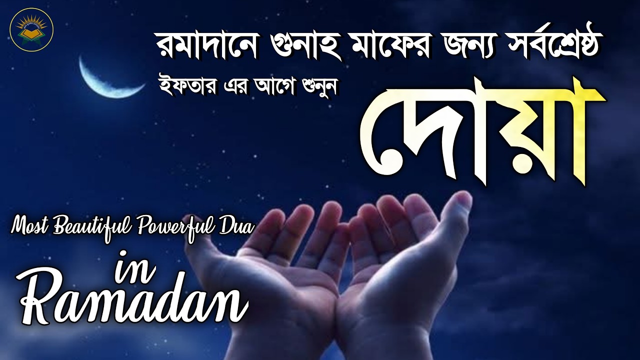 ইফতার এর আগে শুনুন রমাদানে গুনাহ মাফের জন্য সর্বশ্রেষ্ঠ দোয়া | Most Beautiful Dua in Ramadan