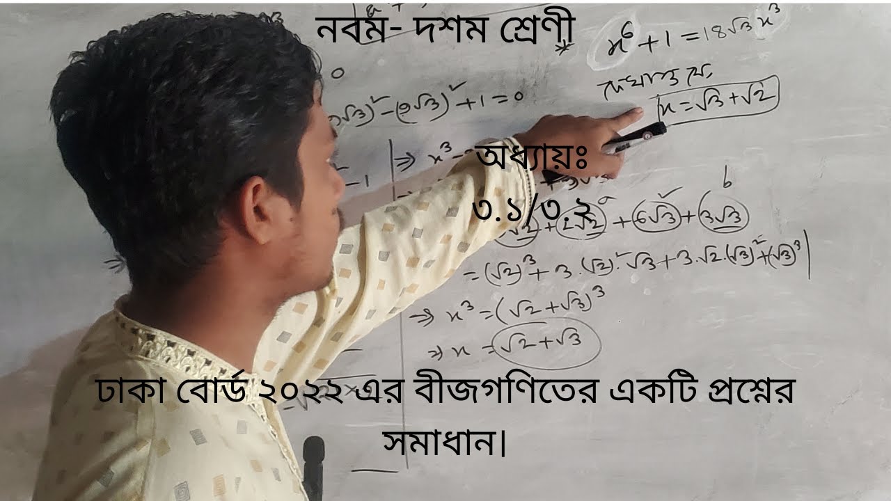 ঢাকা বোর্ড ২০২২ এর বীজগণিতের একটি প্রশ্নের সমাধান।