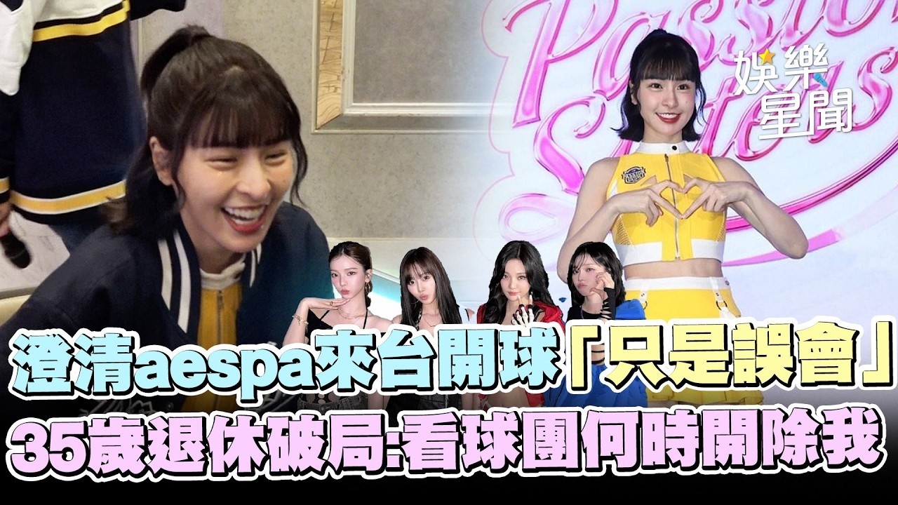 峮峮說溜嘴aespa將來台開球？立刻澄清IG選歌原因曝🤣35歲退休計畫破局喊「看球團什麼時候開除我」XD｜三立娛樂星聞│ Vidol