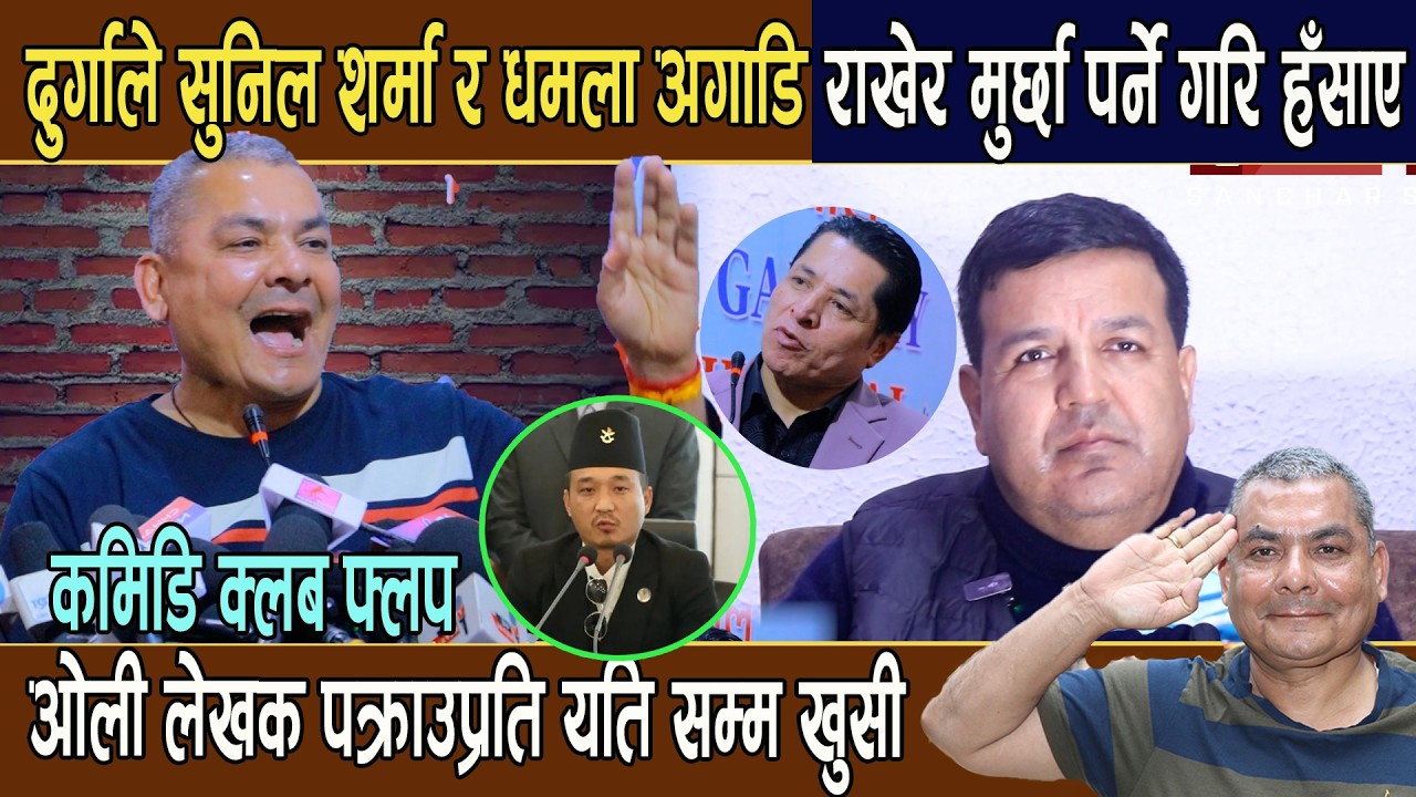 दुर्गाले सुनिल शर्मा र धमला अगाडि राखेर हँसाए,ओली लेखक पक्राउप्रति खुसी,बालेन,सुदन धन्यवाद