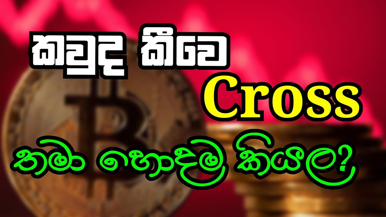 Isolated  VS Cross කෝකද හොදම? | අමාරුවේ වැටෙන්න කලින් බලන්න| Binance future trading |Binance sinhala
