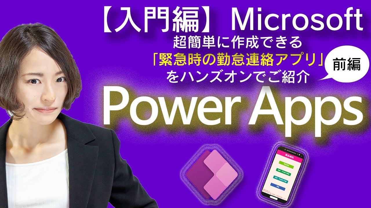 【入門編】Power AppsとPower Automateを使って超簡単アプリ作成！ハンズオンで作成方法のご紹介 前編 ～PowerAutomate & Appsシリーズ～【在宅ワークでアプリ開発】