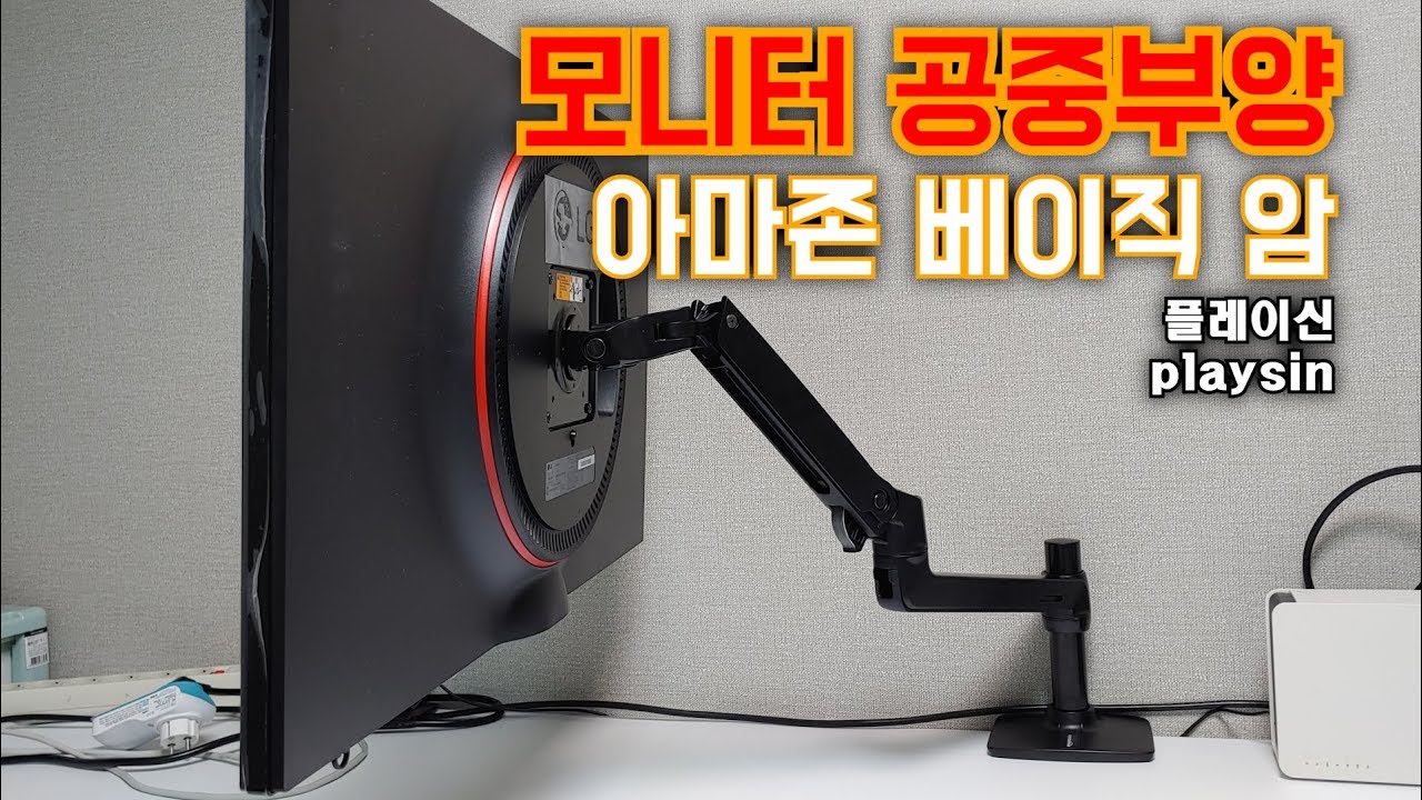 공중부양 모니터? / 아마존 베이직 모니터 암 프리미엄 / [playsin플레이신][4K]