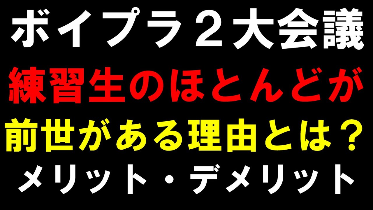【ボイプラ２】さすがに前世組が多すぎた理由は！？無名のスターは現れるのか！？[BOYS ll PLANET]