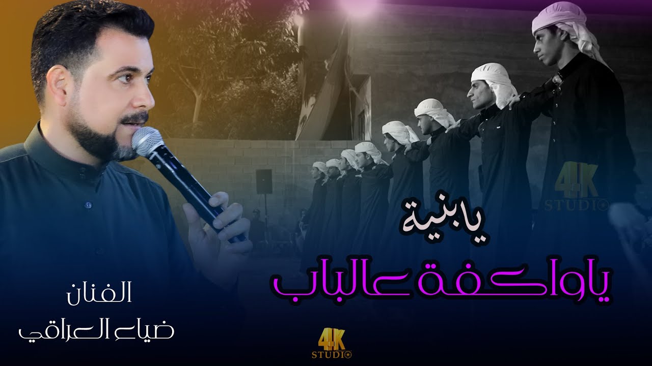 الفنان ضياء العراقي شيلة ابدوية فصل علي العلواني 2025 [ Offecial Lyric Video ]