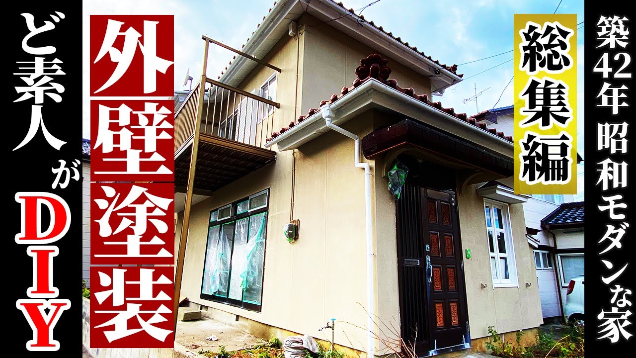 【総集編】素人でもできた、外壁塗装DIY一気見せ！自分でやって40万円節約！