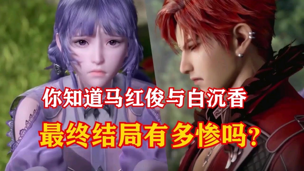 你知道马红俊与白沉香的结局有多惨吗？