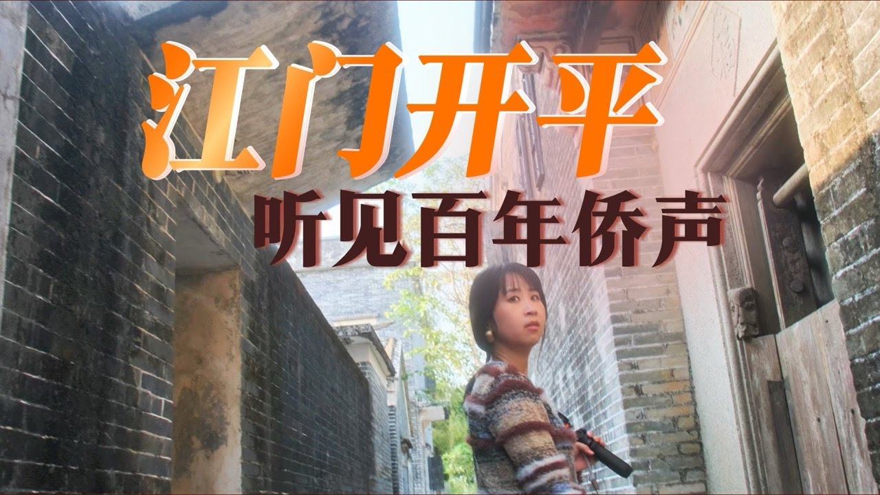 中国著名侨乡，让马来西亚华人血脉苏醒...