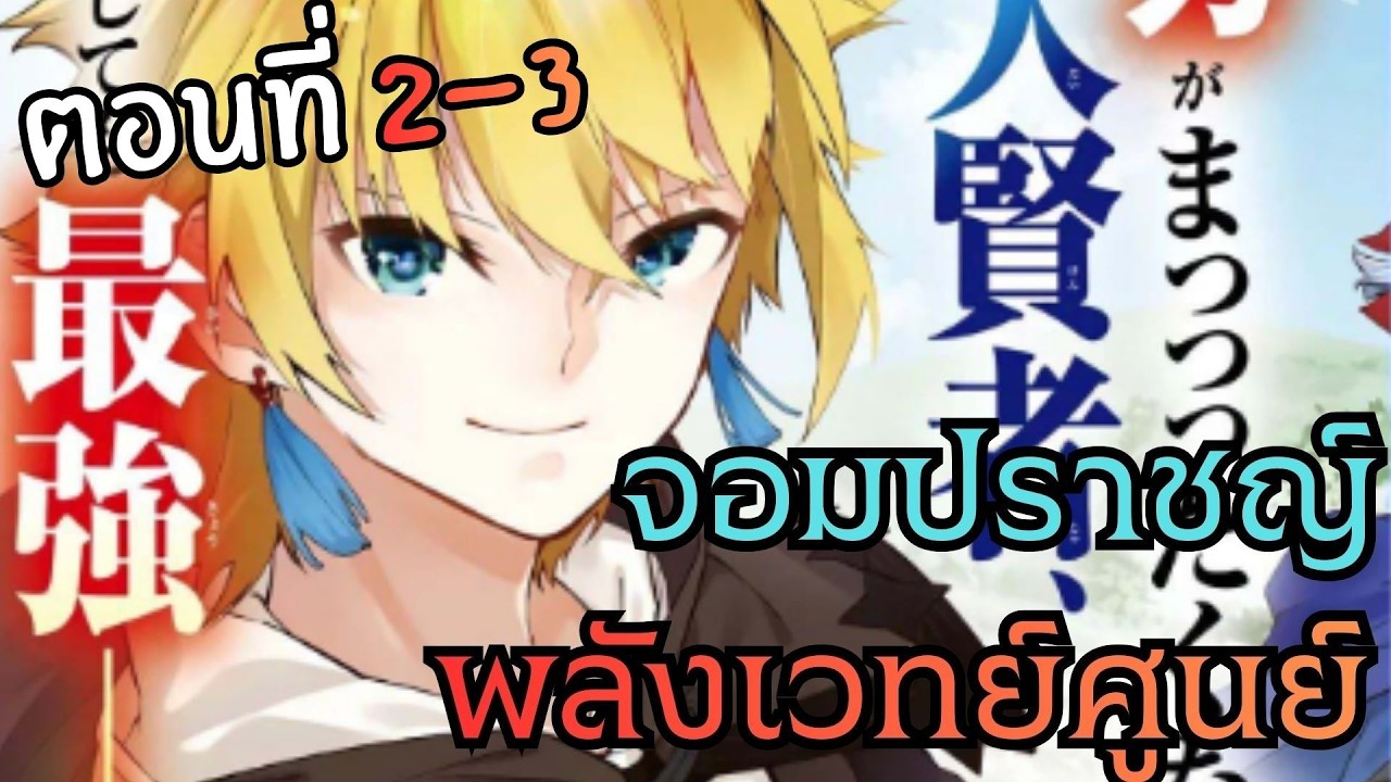(ลองพากดู)Maryoku 0 de Saikyou no Daikenja – Sore wa Mahou dewa Nai, Butsuri da! ตอนที่2-3