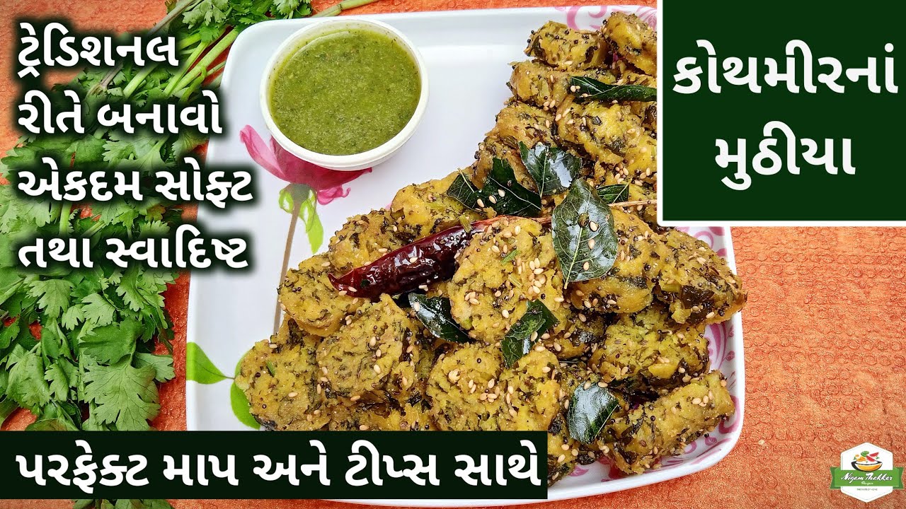 એકદમ સોફ્ટ કોથમીરનાં મુઠીયા બનાવવાની રીત | Kothmir Na Muthia | Gujarati Muthiya Recipe