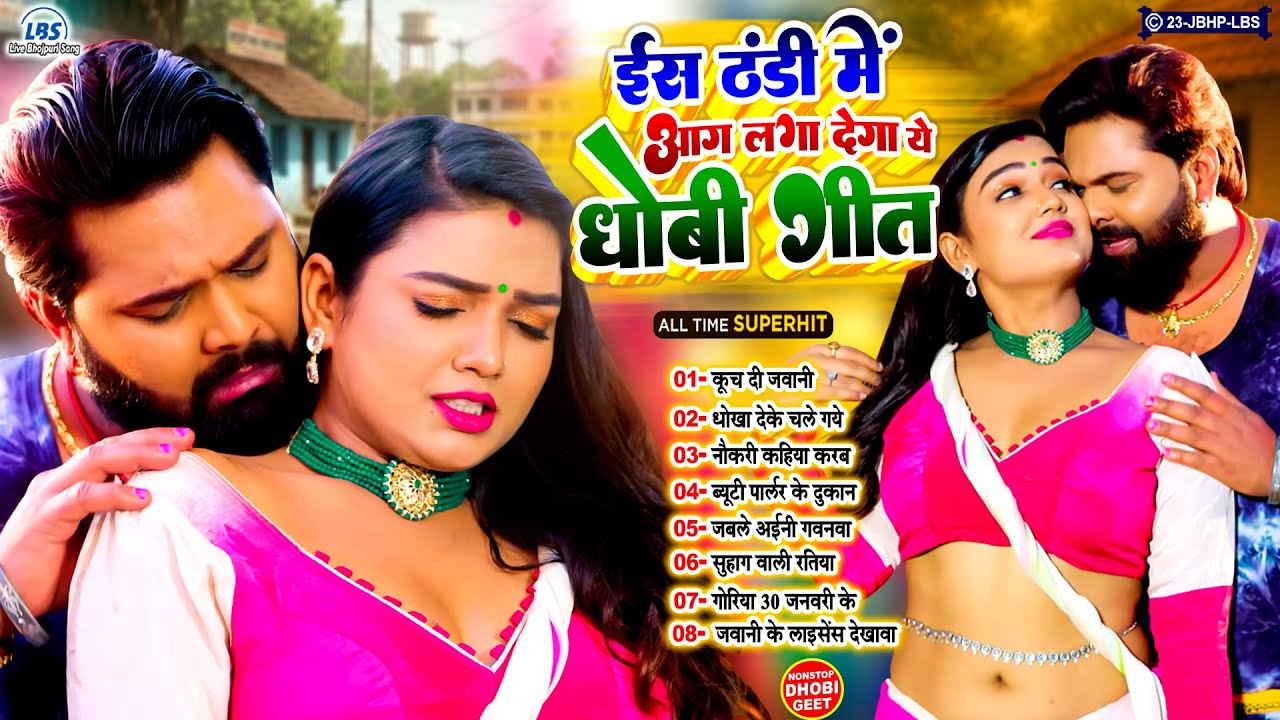 #इस_ठंडी में आग लगा देगा ये धोबिया गीत || Nonstop Latest Dhobi Geet || #Live_Bhojpuri_Song
