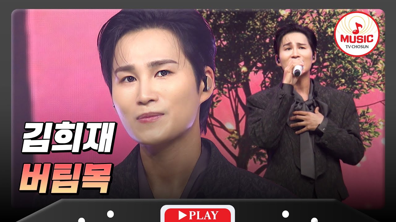 담담한 진심으로🌳 지친 마음을 지켜주는 무대💗 김희재의 '버팀목'♬ #금요일밤에 #TVCHOSUNMUSIC (TV CHOSUN 251205 방송)