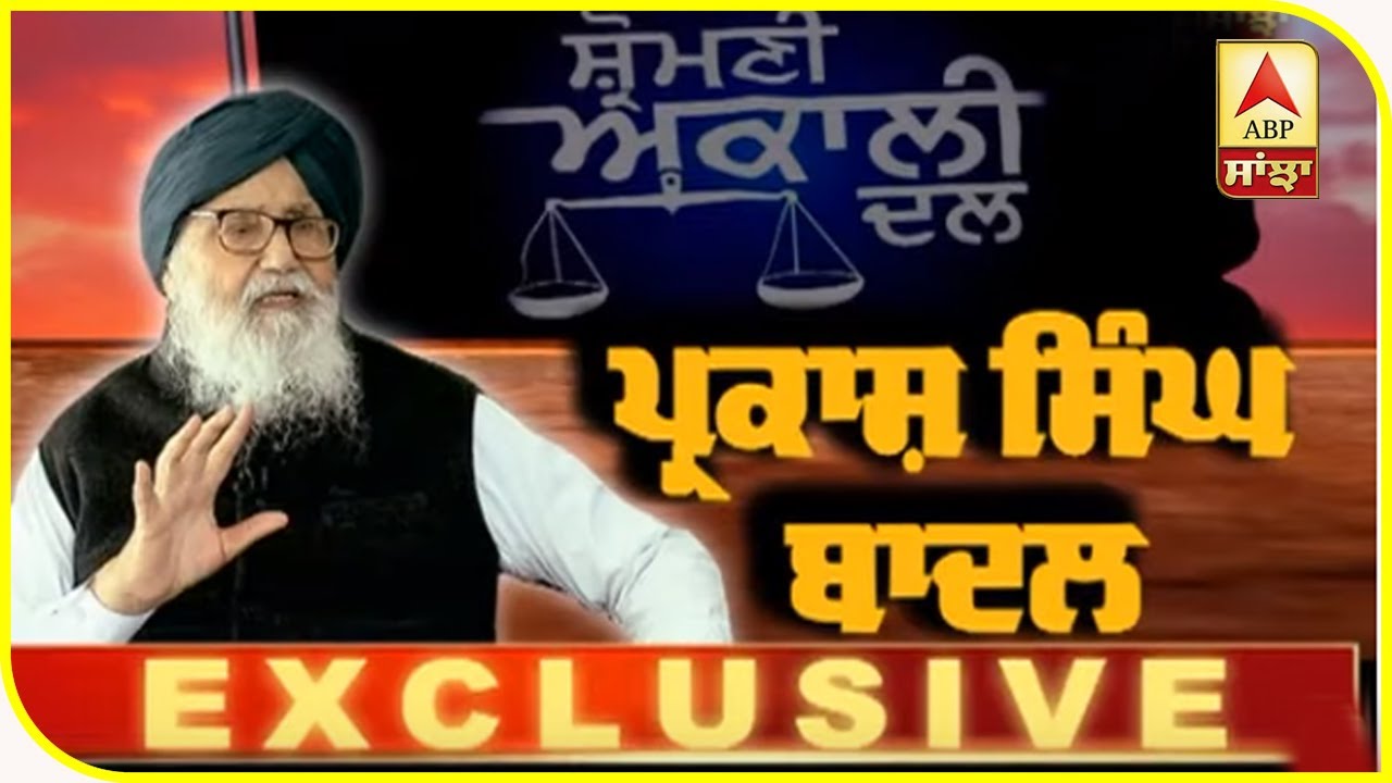 Exclusive-- From Bargari to Taksalis, Parkash Singh Badal opens heart with ABP SANJHA