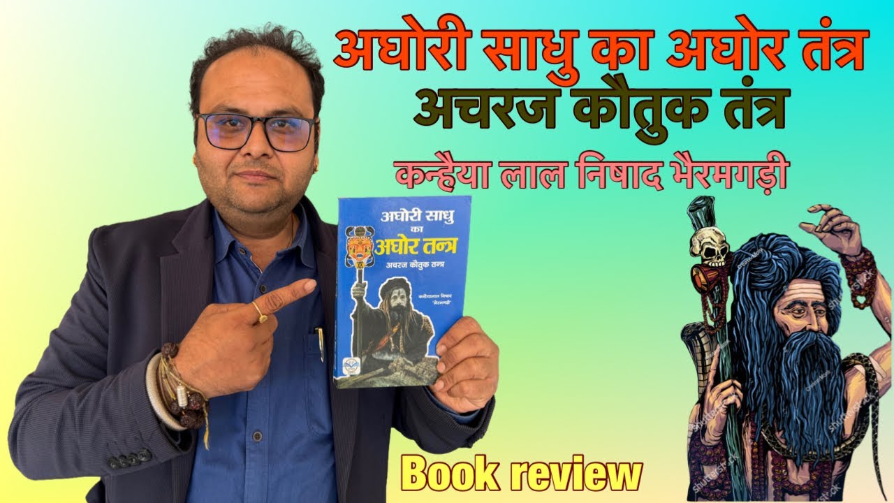 अघोरी साधु का अघोर तन्त्र अचरज कौतुक तंत्र (कन्हैयालाल निषाद 'भैरमगढ़ी') #aghori #aghoribaba 