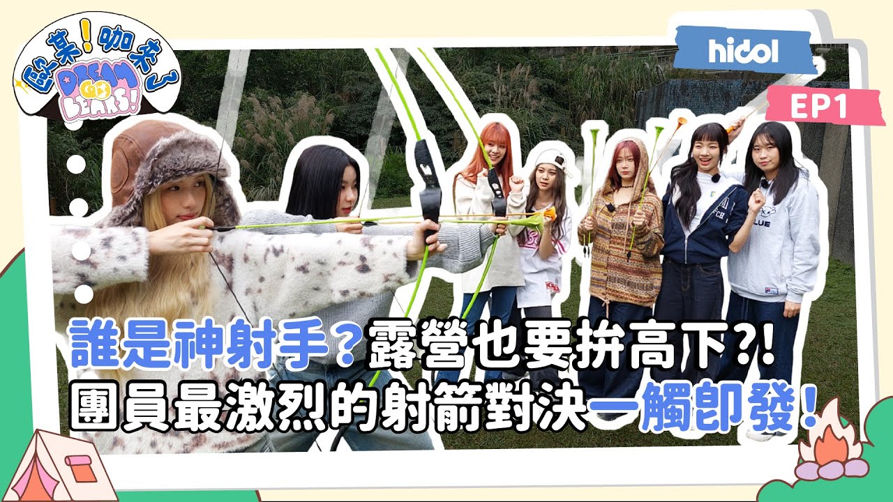 【ENG/KOR SUB】GENBLUE幻藍小熊露營也要拚高下？！團員最激烈的射箭對決一觸即發！｜歐某!咖來了S8 DREAM, GO, BEARS！EP1｜@GENBLUE_OFFICIAL