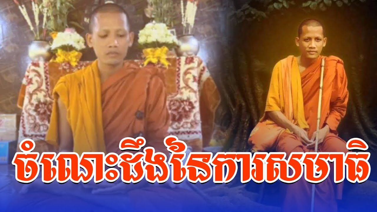 បកស្រាយអំពីការធ្វើ_សមាធិ​ /​ ព្រះអង្គធម្មវនវាសី ចន្ទ មុនី / Chan Mony 2024