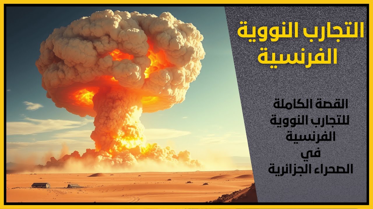 القصة الكاملة للتجارب النووية الفرنسية في الصحراء الجزائرية