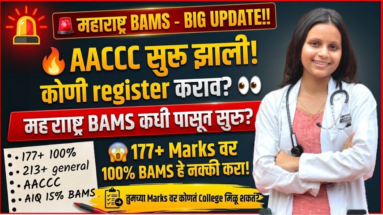 AACCC सुरू! महाराष्ट्र BAMS Counselling चा रस्ता मोकळा? 🚨 | 177+ Marks वाल्यांनी हे 100% करा!