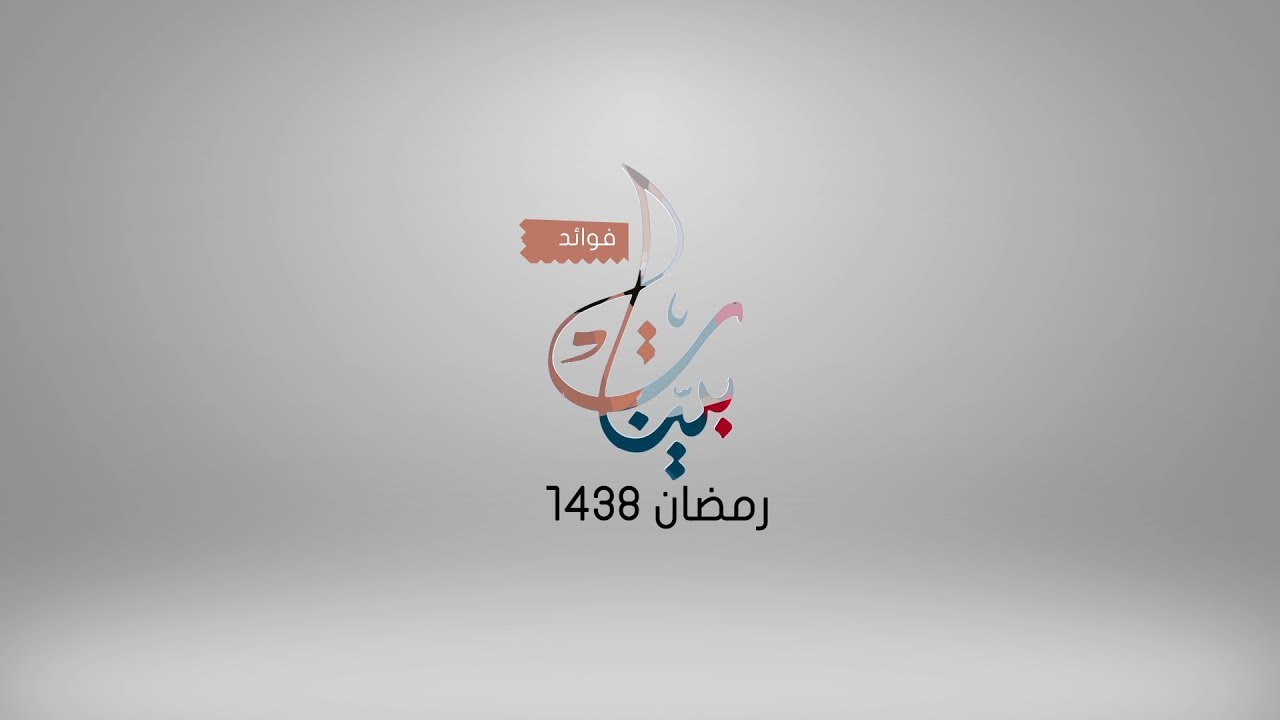 فوائد بينات 1438هـ [1/1] نسب إبراهيم عليه السلام وخلاف حول 