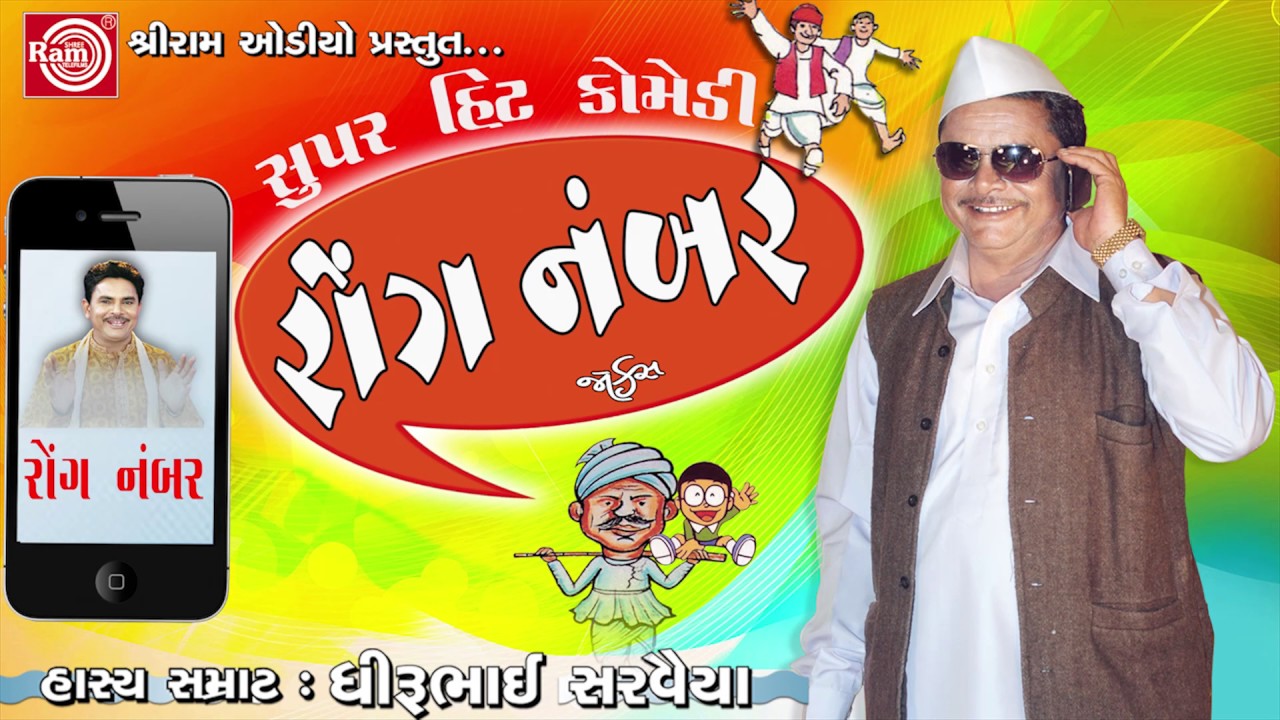 Wrong Number || Gujarati Comedy 2017 ||Dhirubhai Sarvaiya